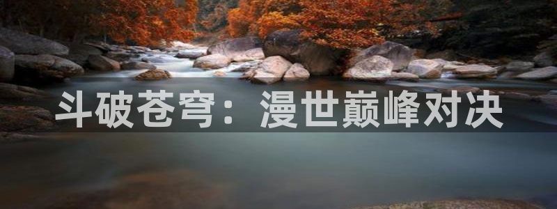 漫画漫画之家：斗破苍穹：漫世巅峰对决