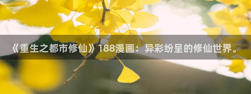 漫画之家官网_漫画之家韩漫：《重生之都市修仙》188漫画：异彩纷呈的修仙世界。