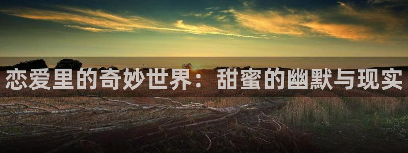 漫画之家在线观看：恋爱里的奇妙世界：甜蜜的幽默与现实