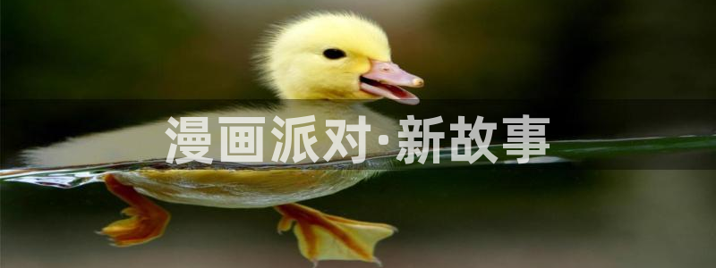 漫画之家官网入口：漫画派对·新故事