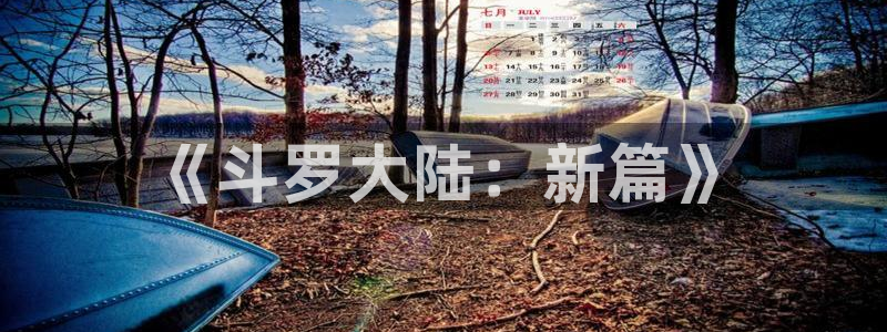 漫画之家在线观看：《斗罗大陆：新篇》