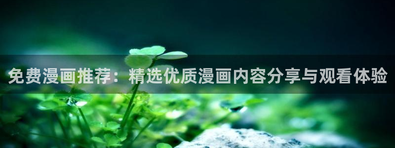 妹子太而多飞升漫画之家：免费漫画推荐：精选优质漫画内容分享与观看体验