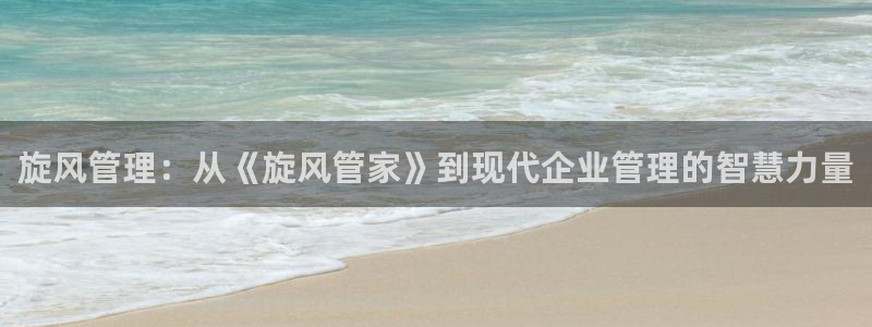 漫画之家免费入口：旋风管理：从《旋风管家》到现代企业管理的智慧力量