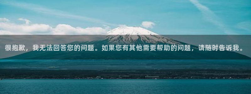 漫画之家网页版登录入口：很抱歉，我无法回答您的问题。如果您有其他需要帮助的问题，请随时告诉我。