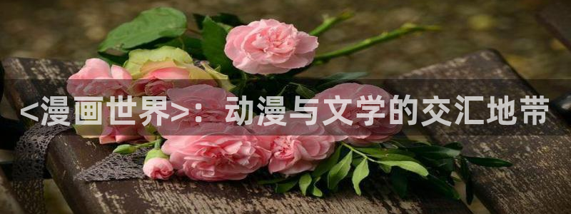 彻夜之歌漫画免费漫画之家：<漫画世界>：动漫与文学的交汇地带