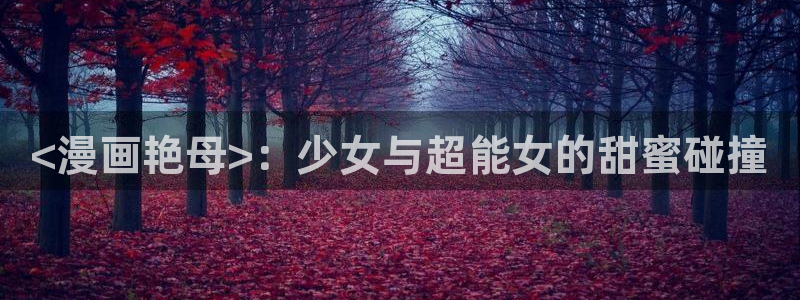 漫画之家免费阅读：<漫画艳母>：少女与超能女的甜蜜碰撞