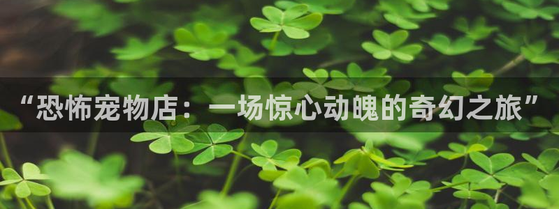 漫画之家2：“恐怖宠物店：一场惊心动魄的奇幻之旅”