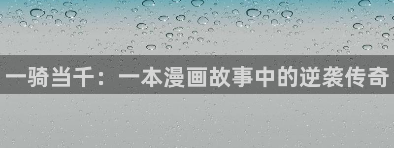 漫画之家漫画网：一骑当千：一本漫画故事中的逆袭传奇