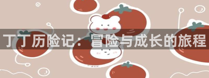 漫画之家app安装：丁丁历险记：冒险与成长的旅程