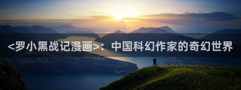 妹子太多而飞升漫画之家：<罗小黑战记漫画>：中国科幻作家的奇幻世界
