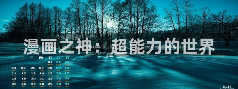 漫画之家官网漫画之家阅读：漫画之神：超能力的世界