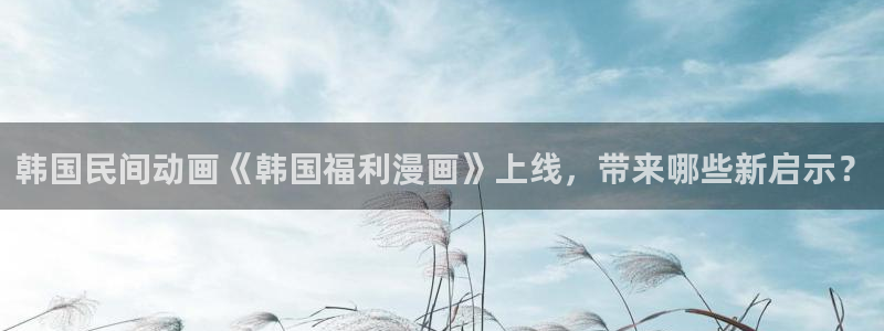 漫画之家在线免费观看：韩国民间动画《韩国福利漫画》上线，带来哪些新启示？