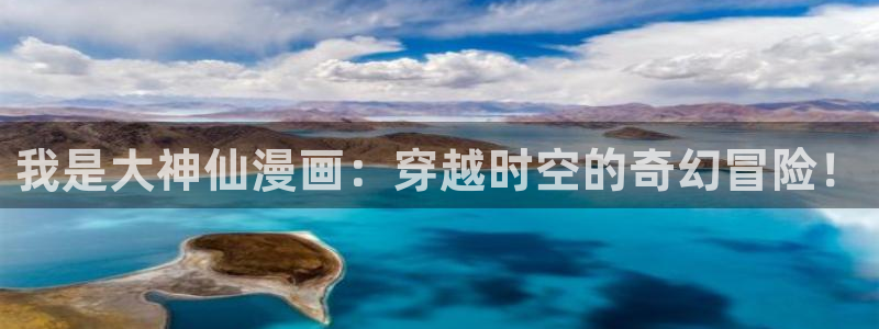 漫画之家网址：我是大神仙漫画：穿越时空的奇幻冒险！