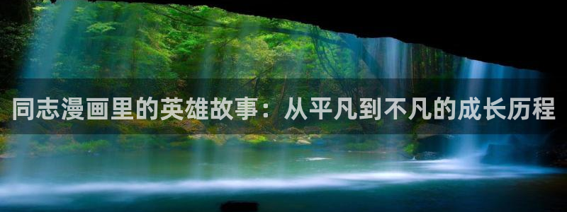 漫画之家在线观看免费：同志漫画里的英雄故事：从平凡到不凡的成长历程