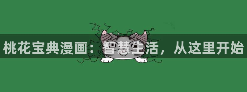 漫画之家韩漫免费观看：桃花宝典漫画：智慧生活，从这里开始