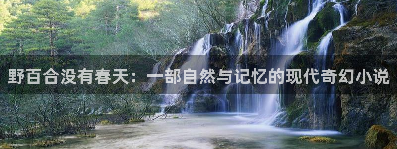 漫画之家官网_漫画之家韩漫在线阅读：野百合没有春天：一部自然与记忆的现代奇幻小说