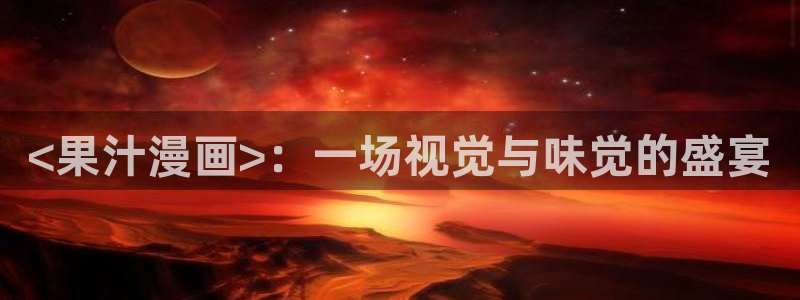 韩漫画之家：<果汁漫画>：一场视觉与味觉的盛宴