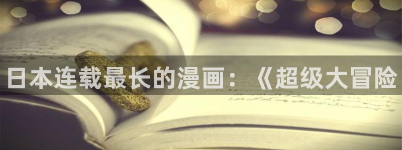 软件漫画之家：日本连载最长的漫画：《超级大冒险