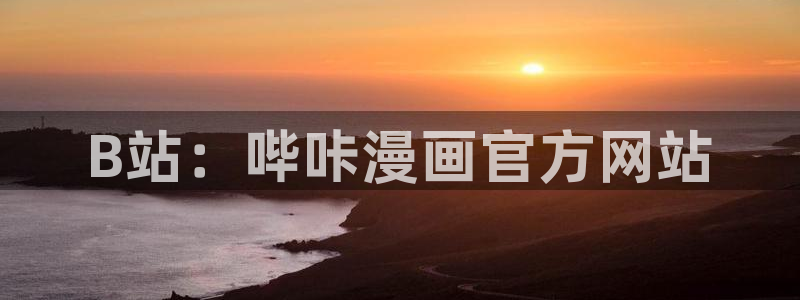 漫画之家网：B站：哔咔漫画官方网站